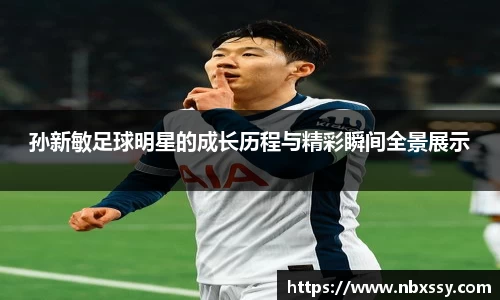孙新敏足球明星的成长历程与精彩瞬间全景展示