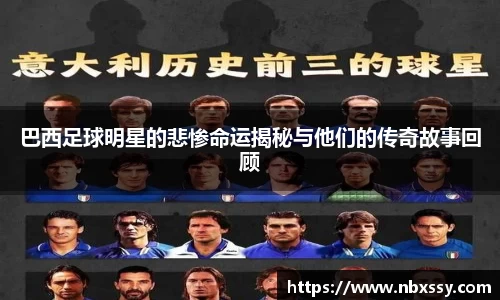 巴西足球明星的悲惨命运揭秘与他们的传奇故事回顾