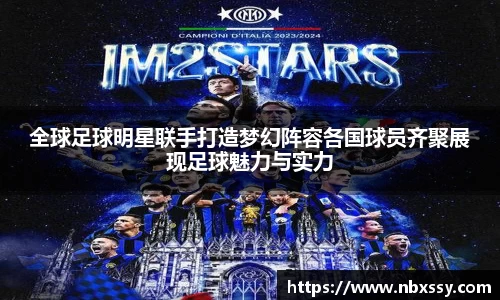全球足球明星联手打造梦幻阵容各国球员齐聚展现足球魅力与实力