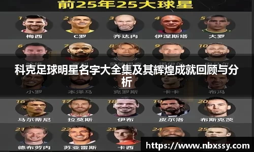 科克足球明星名字大全集及其辉煌成就回顾与分析