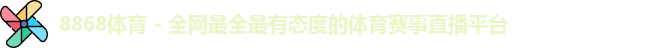 8868体育官方入口，8868体育官网登录，8868体育官方网站